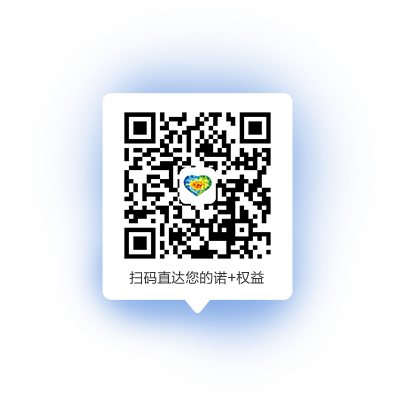 掃碼直達您的諾+權(quán)益